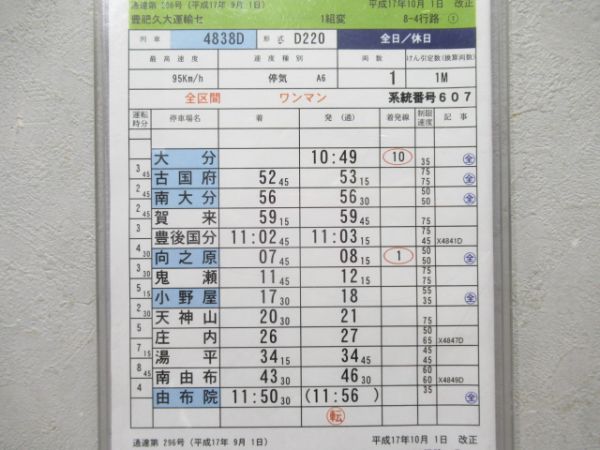 豊肥久大運輸センター　1組変8-4行路