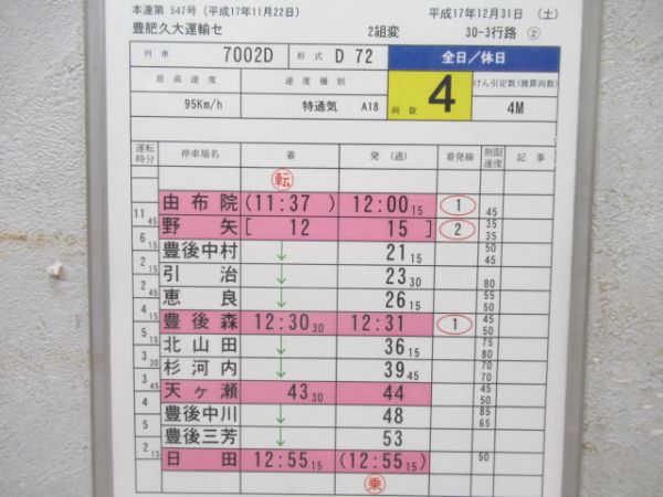 豊肥久大運輸センター　2組変30-3行路「ゆふデラックス」入り