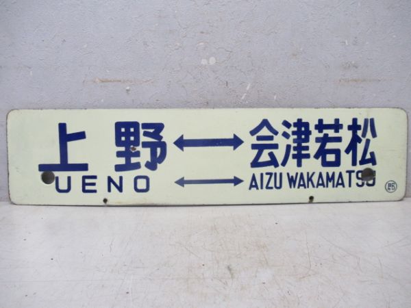 上野⇔会津若松/郡山⇔会津若松