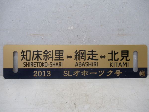 【記念品】SLオホーツク号　知床斜里⇔網走⇔北見