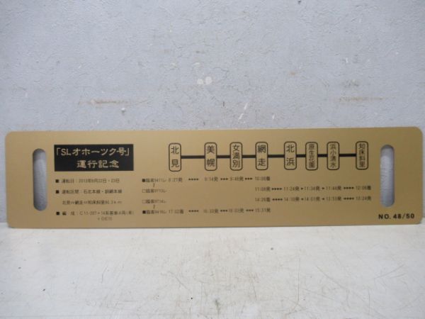 【記念品】SLオホーツク号　知床斜里⇔網走⇔北見