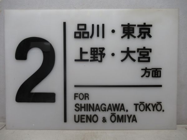 東海道線2番ホーム案内板