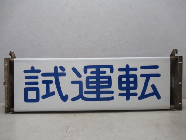 キハ58種別幕付き行先表示器　手動ハンドル