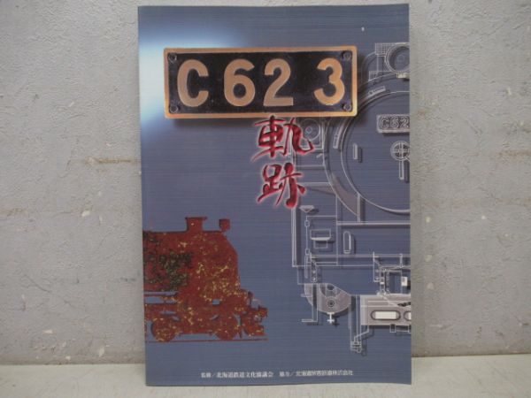 C62 3　軌跡