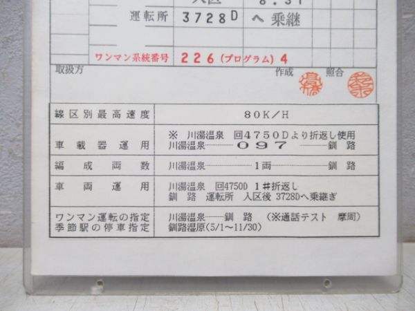 釧路運転所　7仕業釧網・根室線　揃い