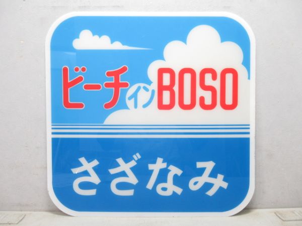 JR東日本 183系「ビーチインBOSO さざなみ」