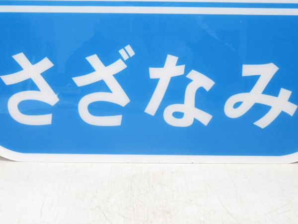 JR東日本 183系「ビーチインBOSO さざなみ」