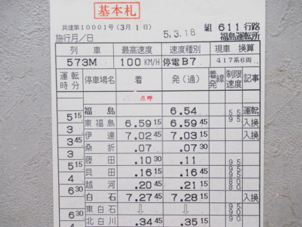 福島運転所　611行路揃い