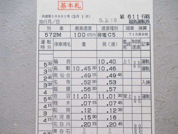 福島運転所　611行路揃い