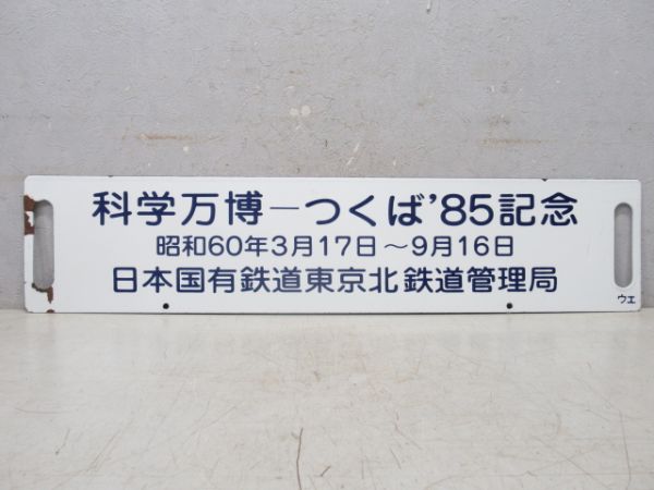 エキスポライナー (科学万博 つくば’85 記念)