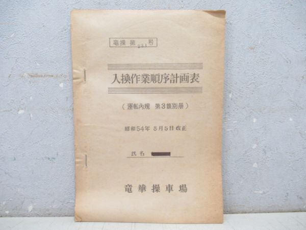 入換作業順序計画表(運転内規 第3條別冊)