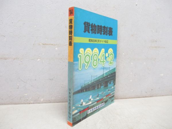 貨物時刻表 昭和59年2月改正ダイヤ