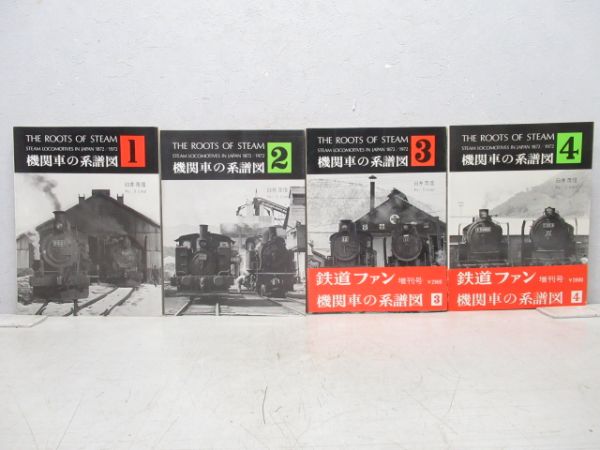 機関車の系譜図」 4冊組 - 銀河