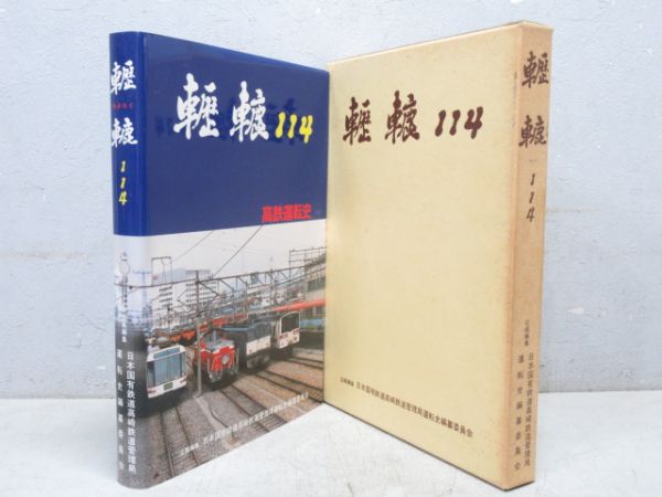 「轣轆(れきろく)114 -高鉄運転史」