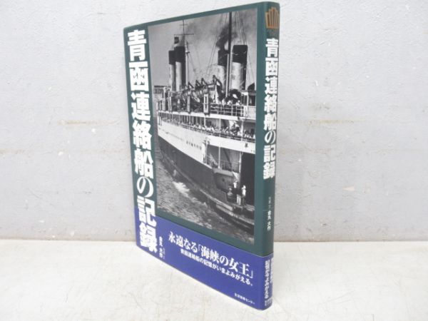 「青函連絡船の記録」