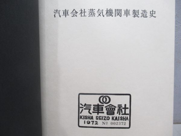 「汽車会社蒸気機関車製造史」