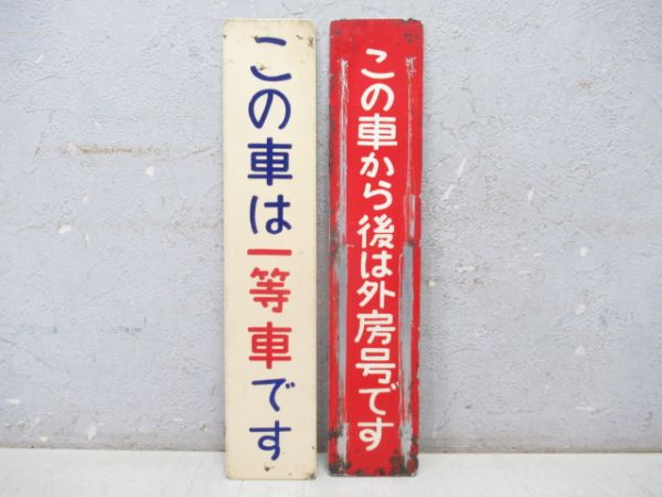 乗車表示板 一等車/外房車 2枚組