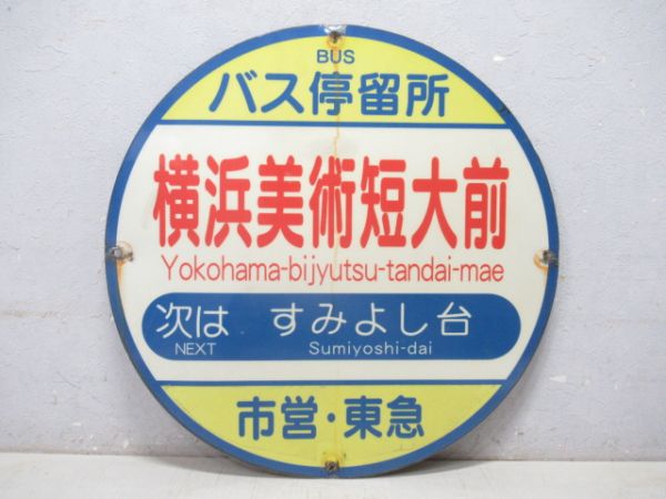 バス停標識 横浜市交通局「横浜美術短大前」