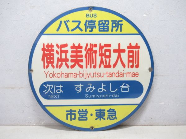 バス停標識 横浜市交通局「横浜美術短大前」