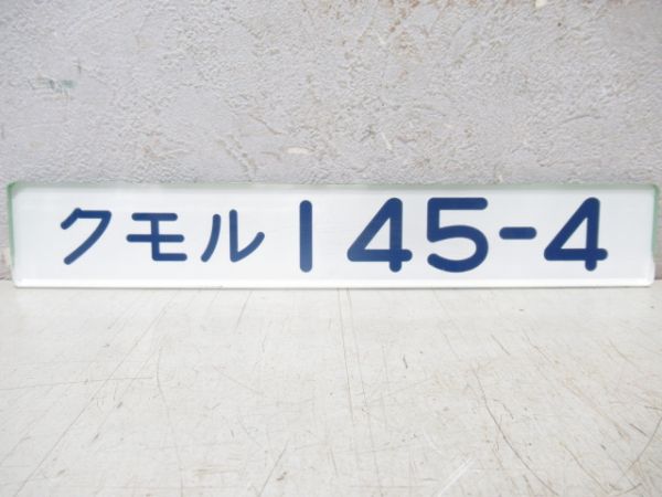 「クモル145-4」