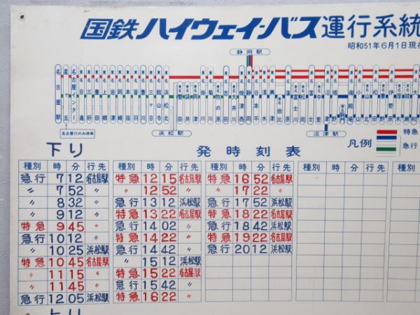 国鉄バス 東名高速時刻表