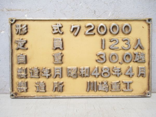 自重板 西鉄 ク2000形