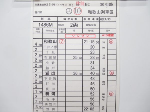 和歌山列車区　EC30行路