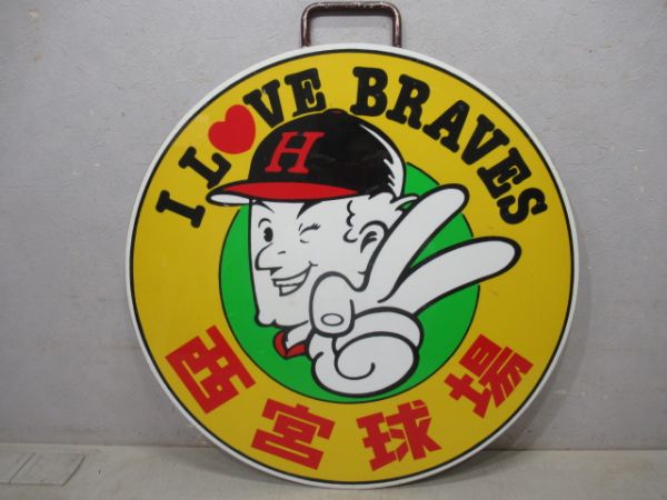 I LOVE BRAVES　西宮球場