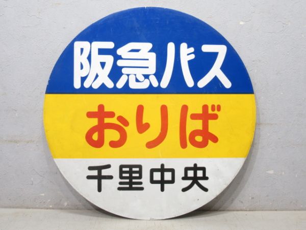 バス停標識 阪急バス「おりば 千里中央」