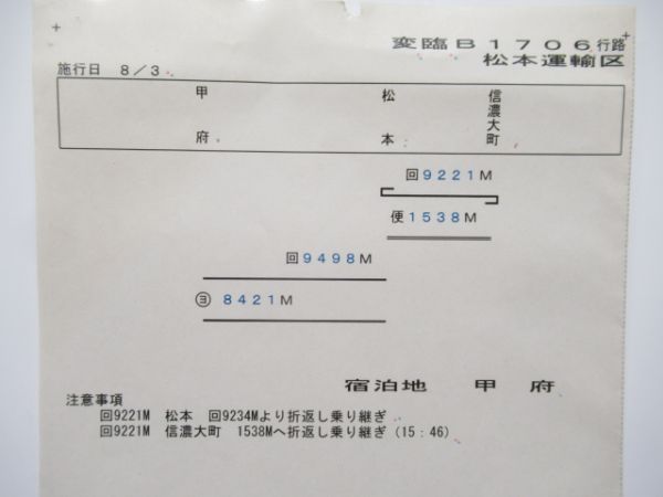 松本運輸区 変臨B1706行路 揃い (快速ムーンライト信州)