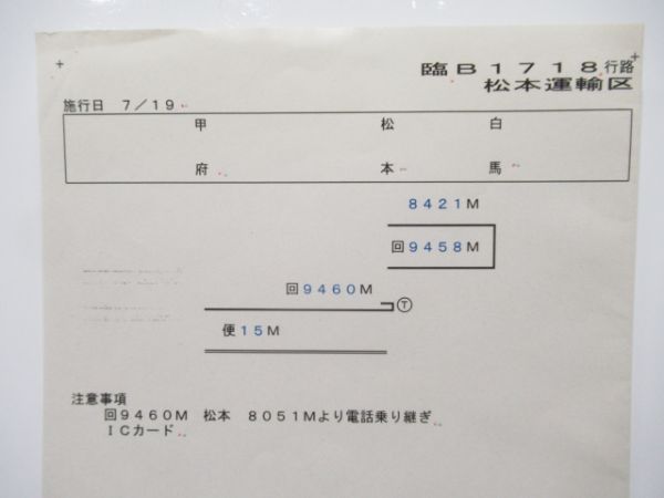 松本運輸区 臨B1718行路 揃い (快速ムーンライト信州)