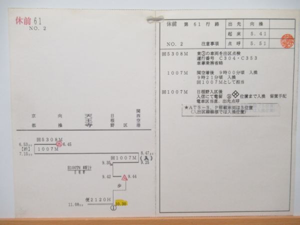 天王寺電車区 休前61行路 (特急はるか)