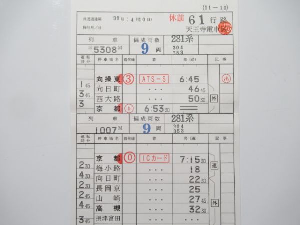 天王寺電車区 休前61行路 (特急はるか)