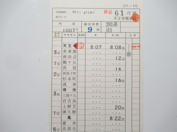 天王寺電車区 休前61行路 (特急はるか)