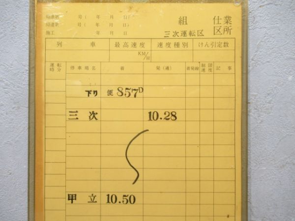 三次運転区 芸備線 臨1416仕業 揃い(通票入り)