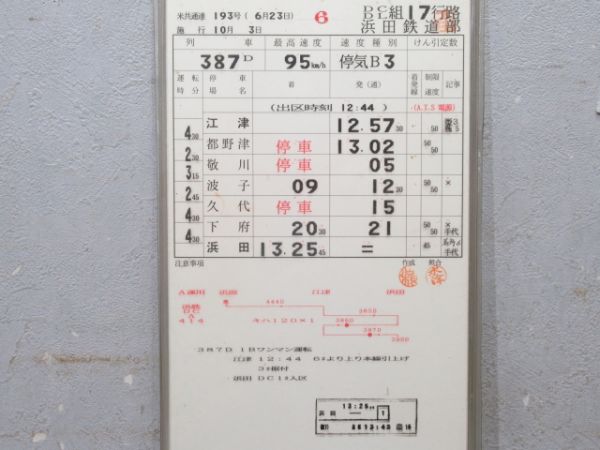 浜田鉄道部 三江線(廃線) 17行路 揃い