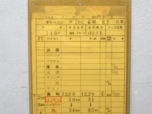 高知機関区 土讃線 53仕業(通票入り)