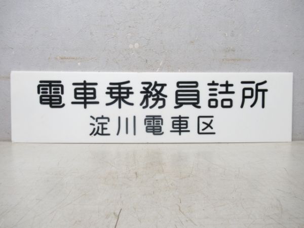 淀川電車区 電車乗務員詰所 案内板