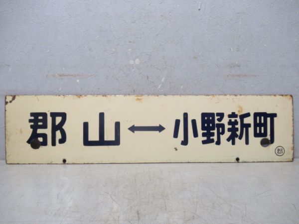 郡山⇔小野新町/平⇔郡山