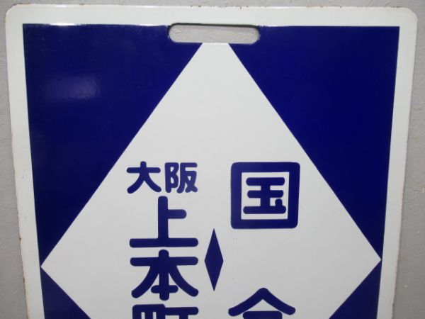 近鉄　大阪上本町⇔国分/大阪上本町⇔高安