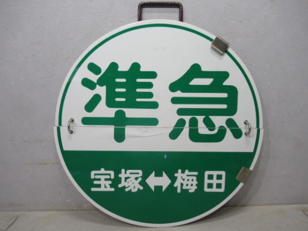 阪急　準急宝塚⇔梅田/回送