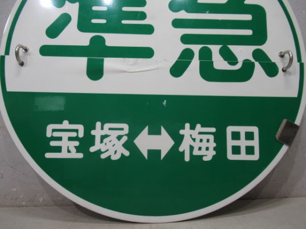 阪急　準急宝塚⇔梅田/回送