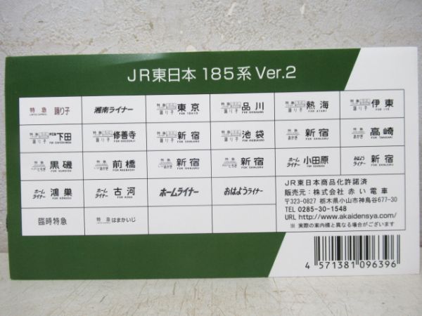 ミニチュア方向幕JR東日本185系