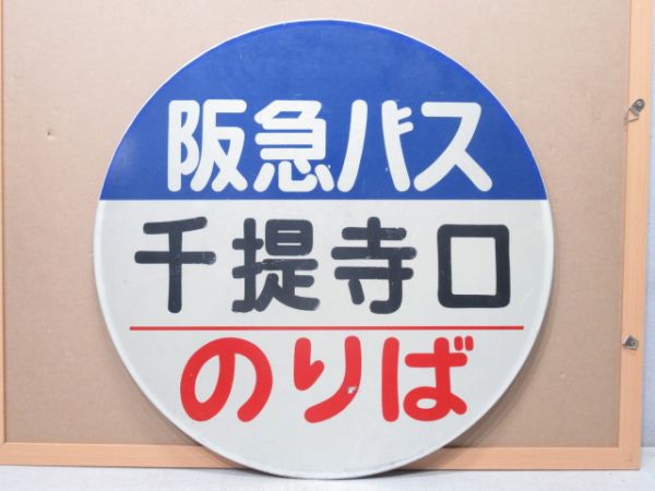 バス停標識 阪急バス「千提寺口 のりば」