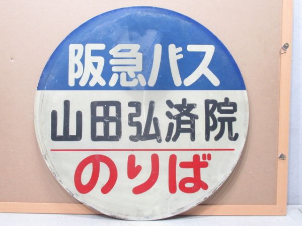 バス停標識 阪急バス「山田弘済院 のりば」