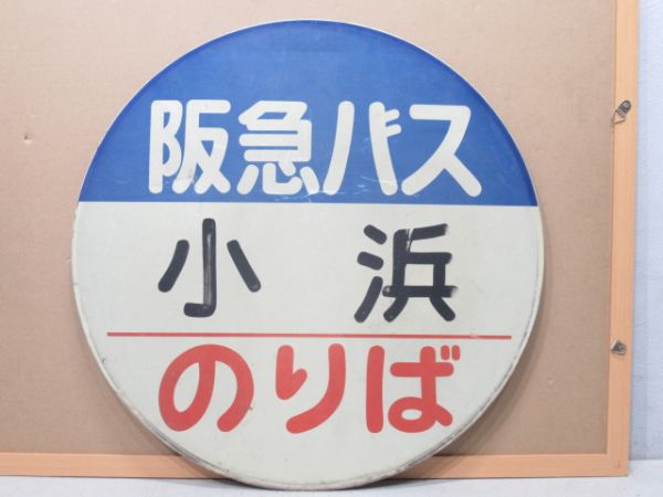 バス停標識 阪急バス「小浜 のりば」