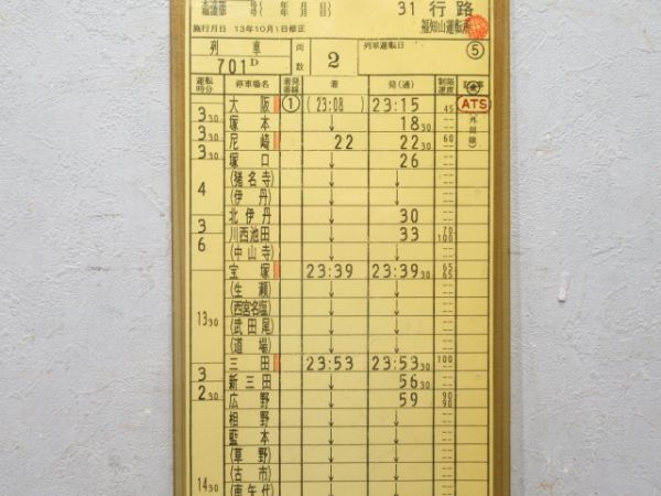 福知山運転所 31行路 (急行 だいせん)