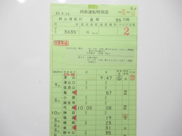 岡山運転区 85行路 (快速 ことぶき)