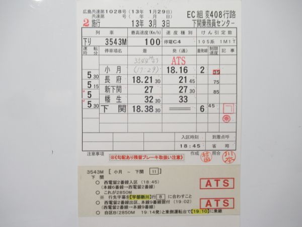 下関乗務員センター 変408行路 揃い