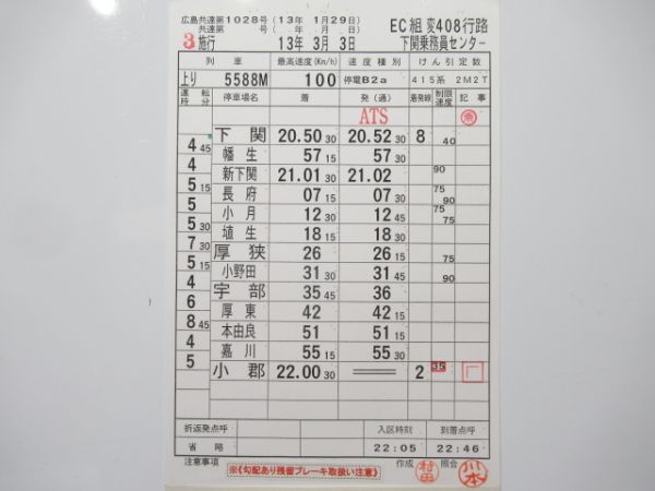 下関乗務員センター 変408行路 揃い